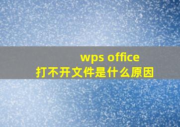 wps office打不开文件是什么原因